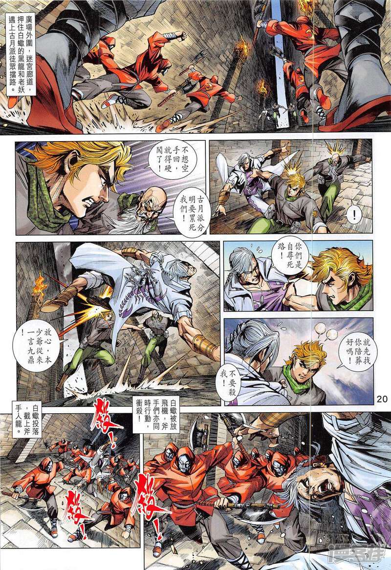 【新著龙虎门】漫画-（第804话）章节漫画下拉式图片-第20张图片