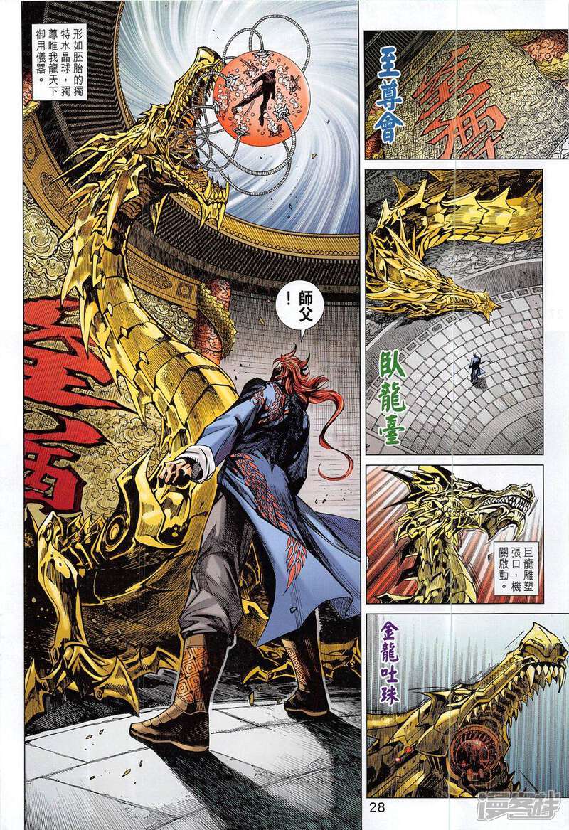 【新著龙虎门】漫画-（第804话）章节漫画下拉式图片-第28张图片