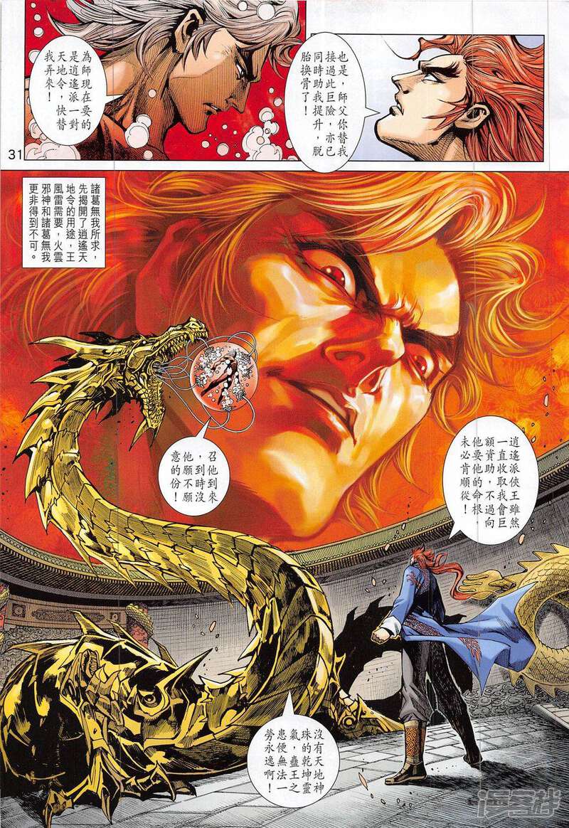 【新著龙虎门】漫画-（第804话）章节漫画下拉式图片-第31张图片