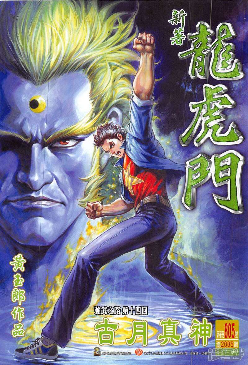 【新著龙虎门】漫画-（第805话）章节漫画下拉式图片-第1张图片