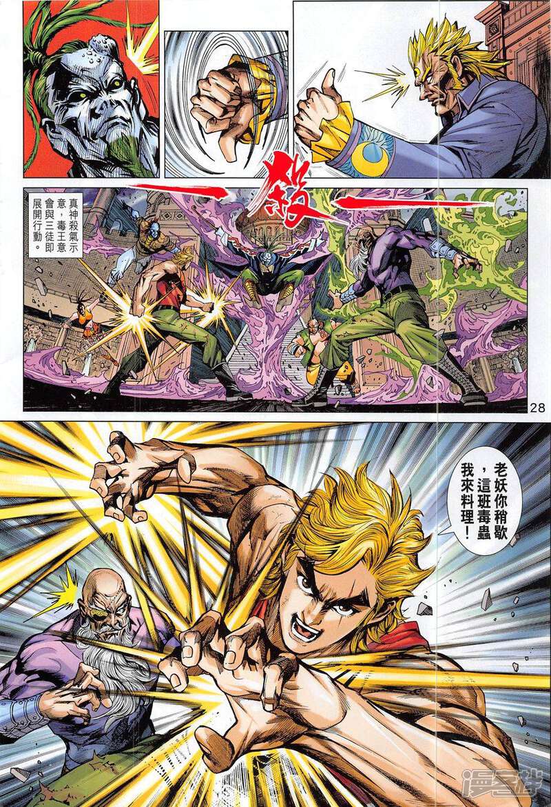 【新著龙虎门】漫画-（第805话）章节漫画下拉式图片-第28张图片