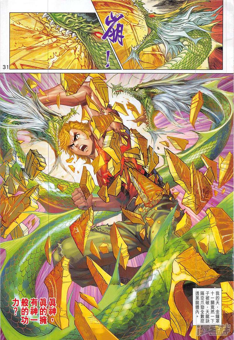 【新著龙虎门】漫画-（第806话）章节漫画下拉式图片-第31张图片