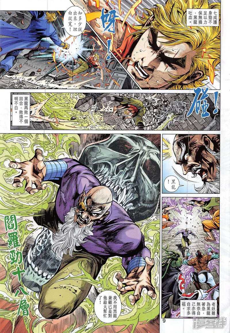 【新著龙虎门】漫画-（第807话）章节漫画下拉式图片-第9张图片