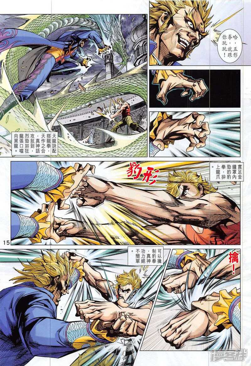 【新著龙虎门】漫画-（第807话）章节漫画下拉式图片-第15张图片
