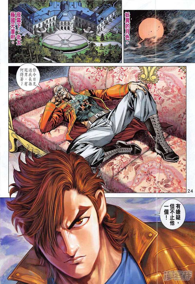 【新著龙虎门】漫画-（第807话）章节漫画下拉式图片-第24张图片