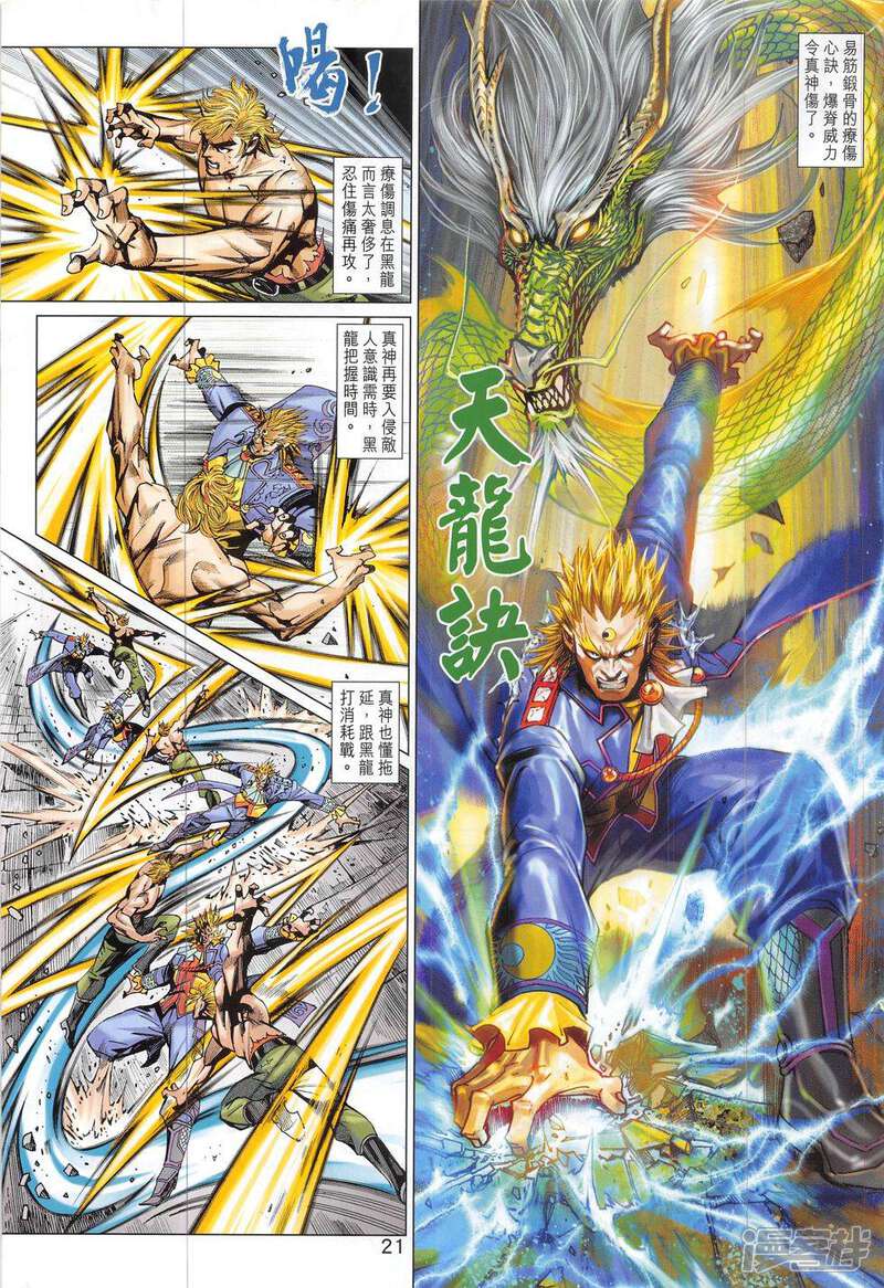 【新著龙虎门】漫画-（第808话）章节漫画下拉式图片-第21张图片