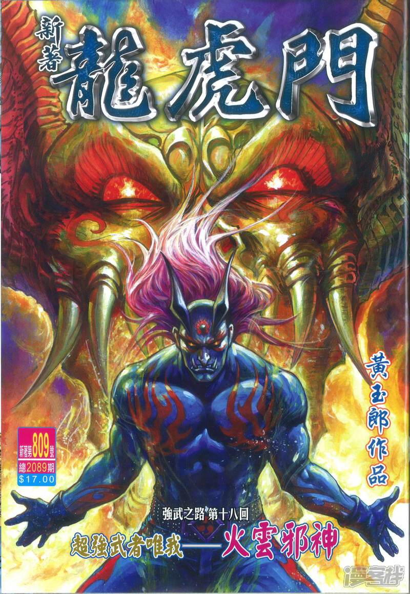 【新著龙虎门】漫画-（第809话）章节漫画下拉式图片-第1张图片