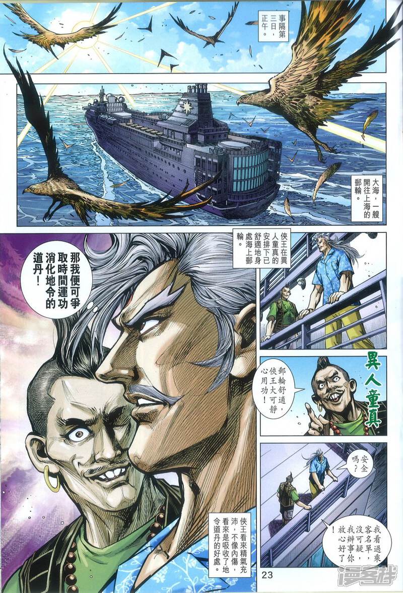 【新著龙虎门】漫画-（第809话）章节漫画下拉式图片-第23张图片