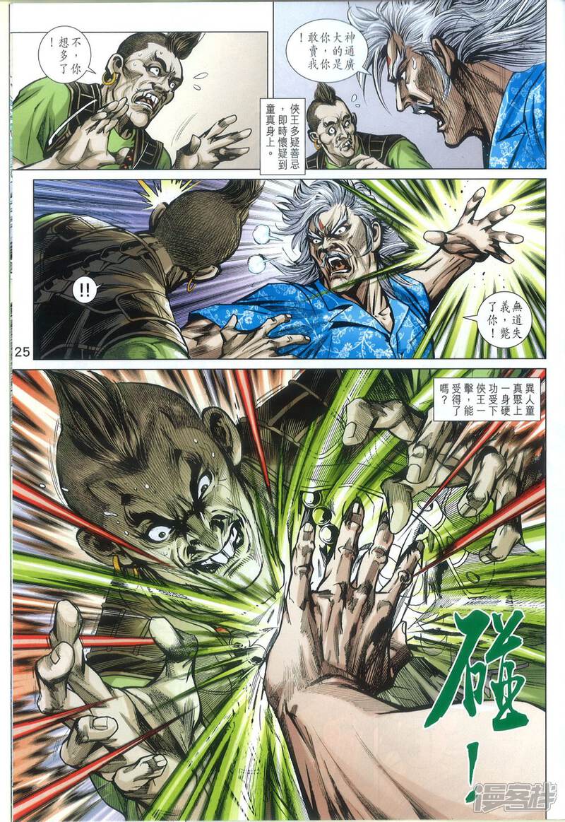 【新著龙虎门】漫画-（第809话）章节漫画下拉式图片-第25张图片