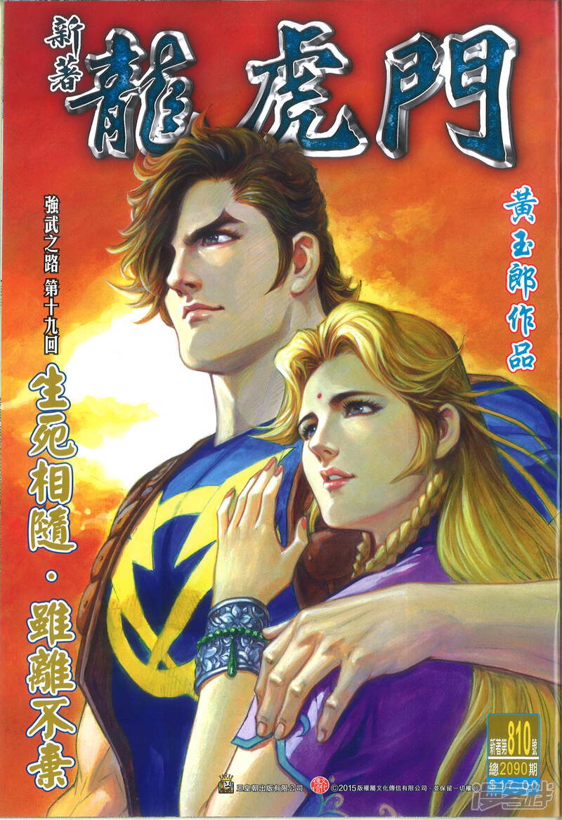 【新著龙虎门】漫画-（第810话）章节漫画下拉式图片-第1张图片
