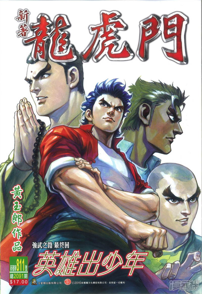 【新著龙虎门】漫画-（第811话）章节漫画下拉式图片-第1张图片