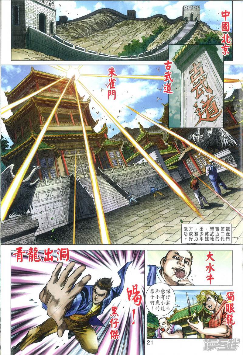 【新著龙虎门】漫画-（第811话）章节漫画下拉式图片-第21张图片