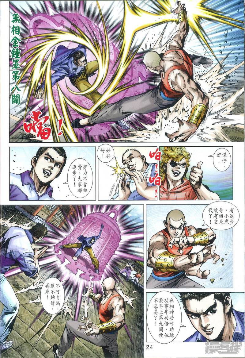 【新著龙虎门】漫画-（第811话）章节漫画下拉式图片-第24张图片