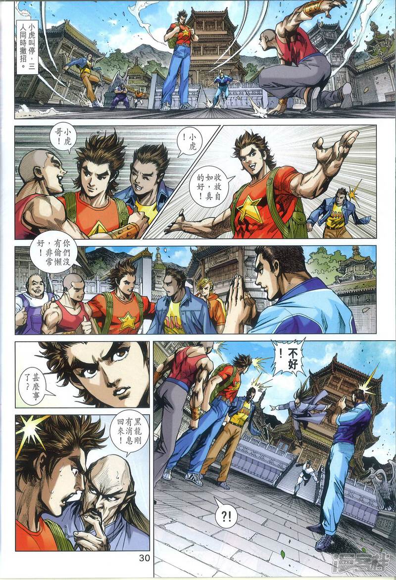 【新著龙虎门】漫画-（第811话）章节漫画下拉式图片-第30张图片