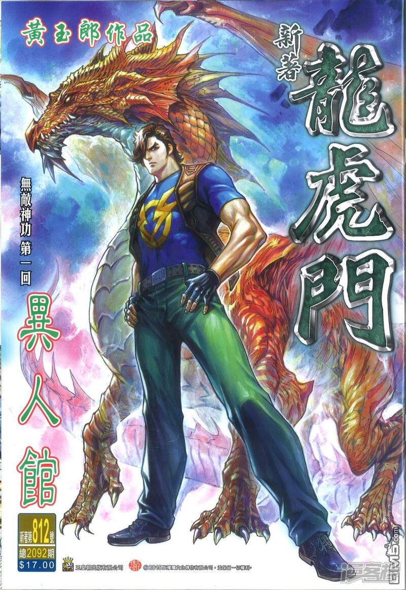 【新著龙虎门】漫画-（第812话）章节漫画下拉式图片-第1张图片