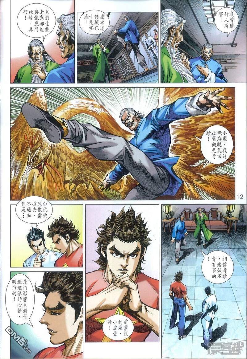 【新著龙虎门】漫画-（第812话）章节漫画下拉式图片-第12张图片