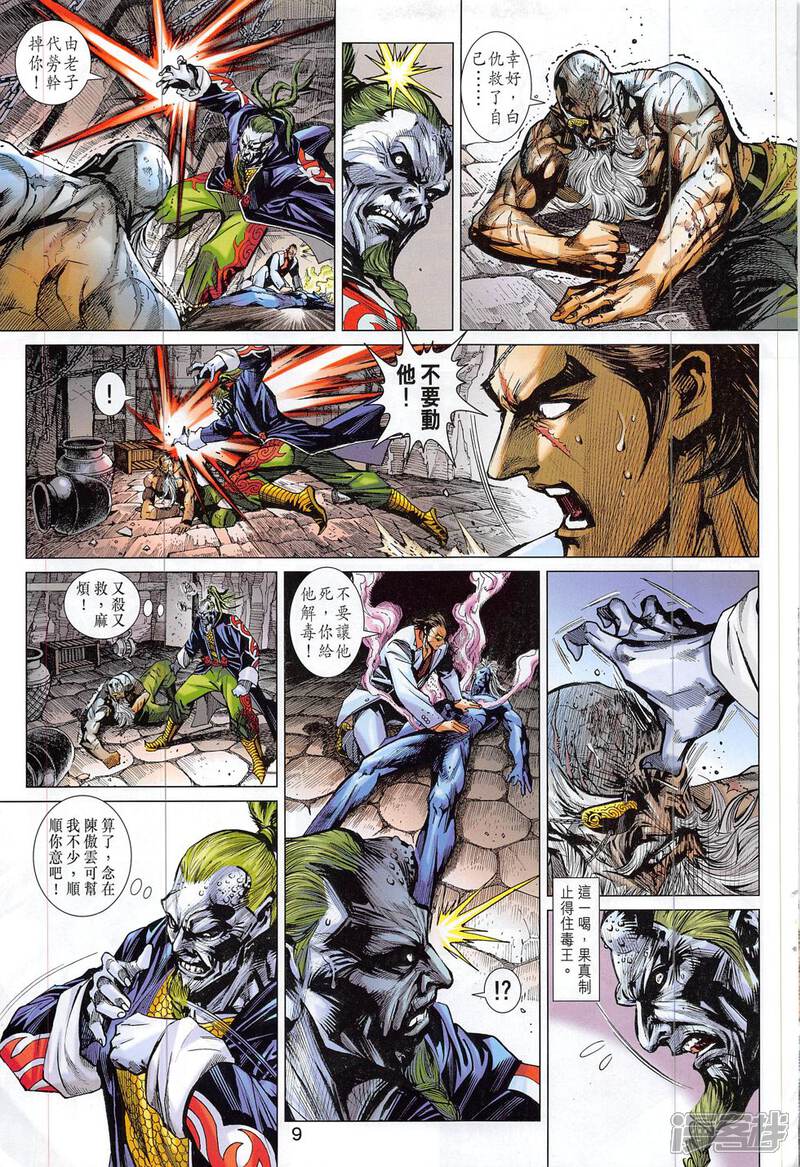 【新著龙虎门】漫画-（第814话）章节漫画下拉式图片-第9张图片
