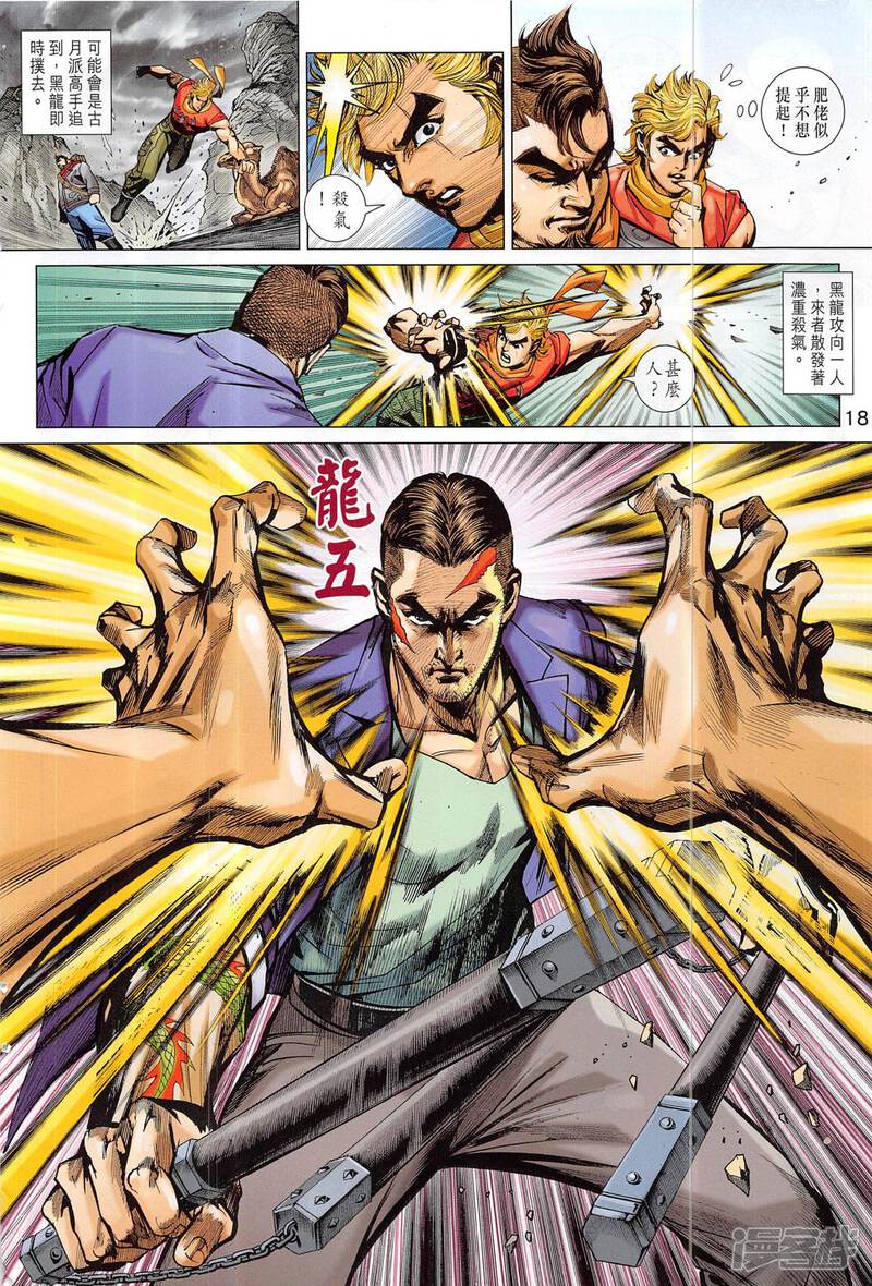 【新著龙虎门】漫画-（第814话）章节漫画下拉式图片-第18张图片