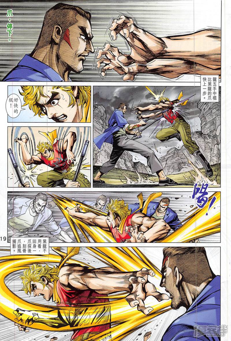 【新著龙虎门】漫画-（第814话）章节漫画下拉式图片-第19张图片
