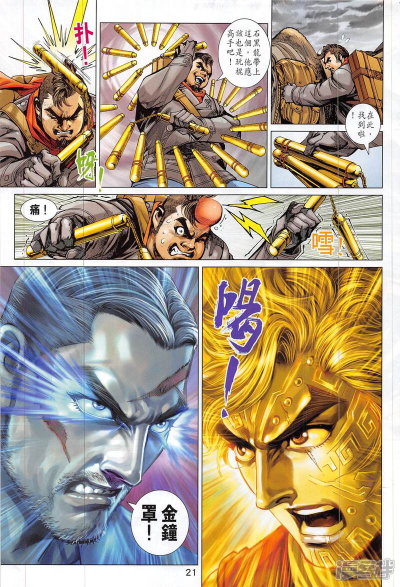 【新著龙虎门】漫画-（第814话）章节漫画下拉式图片-第21张图片