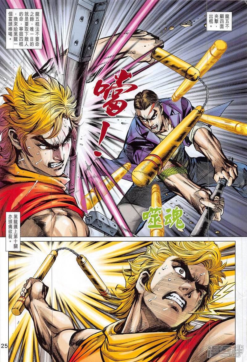 【新著龙虎门】漫画-（第814话）章节漫画下拉式图片-第25张图片