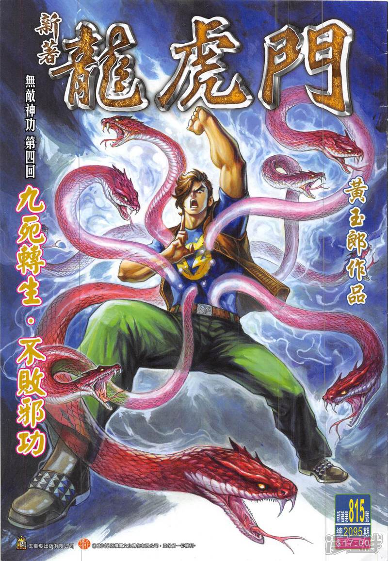 【新著龙虎门】漫画-（第815话）章节漫画下拉式图片-第1张图片