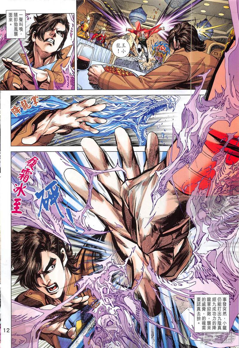 【新著龙虎门】漫画-（第815话）章节漫画下拉式图片-第12张图片