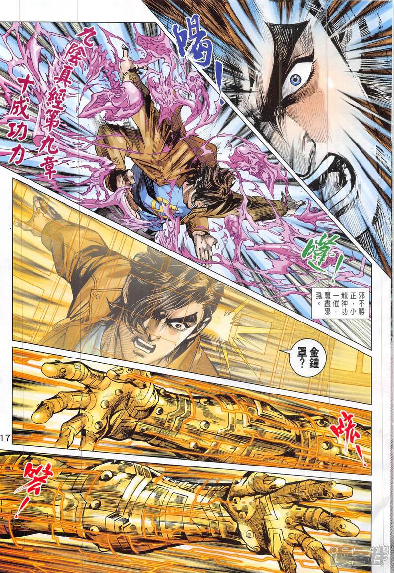 【新著龙虎门】漫画-（第815话）章节漫画下拉式图片-第17张图片