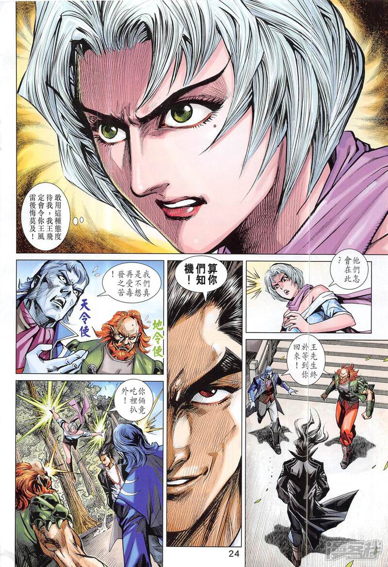 【新著龙虎门】漫画-（第815话）章节漫画下拉式图片-第24张图片