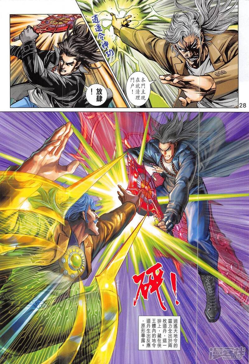 【新著龙虎门】漫画-（第815话）章节漫画下拉式图片-第28张图片