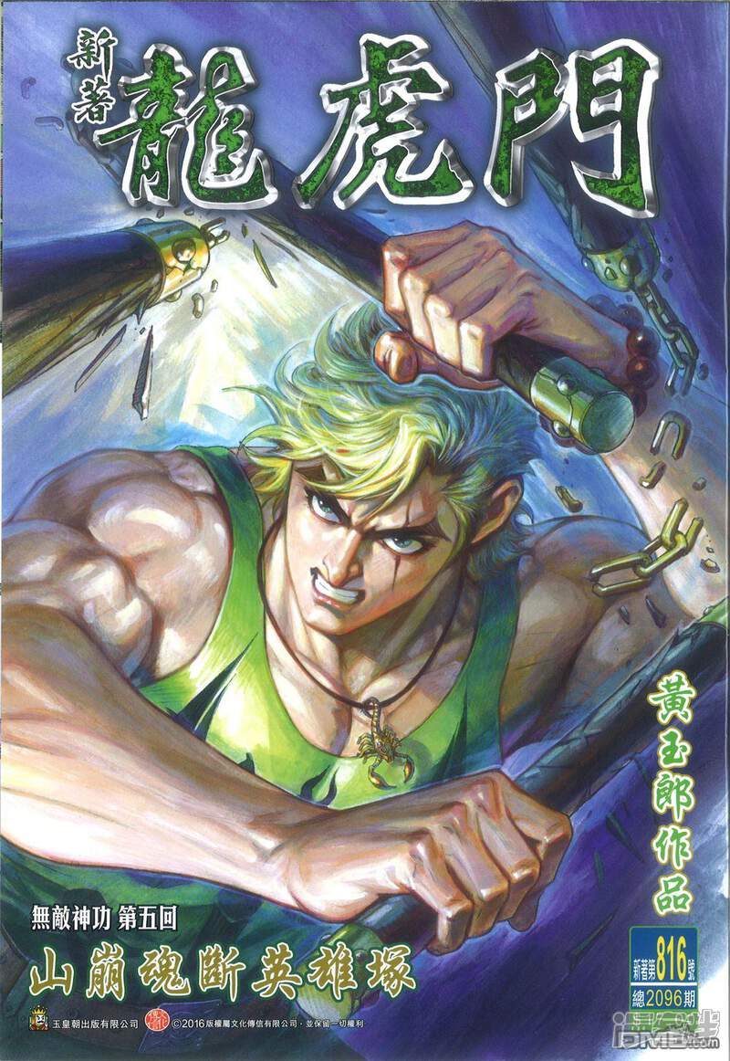 【新著龙虎门】漫画-（第816话）章节漫画下拉式图片-第1张图片
