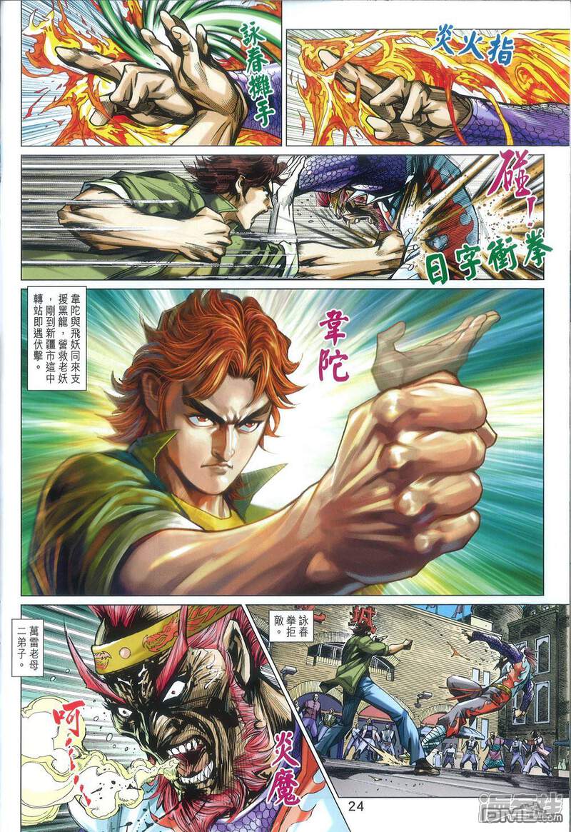 【新著龙虎门】漫画-（第816话）章节漫画下拉式图片-第24张图片