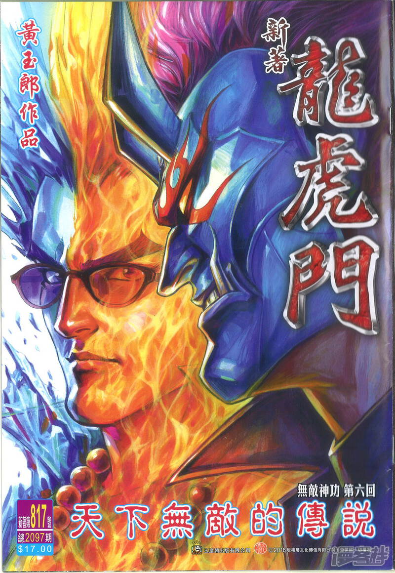 【新著龙虎门】漫画-（第817话）章节漫画下拉式图片-第1张图片