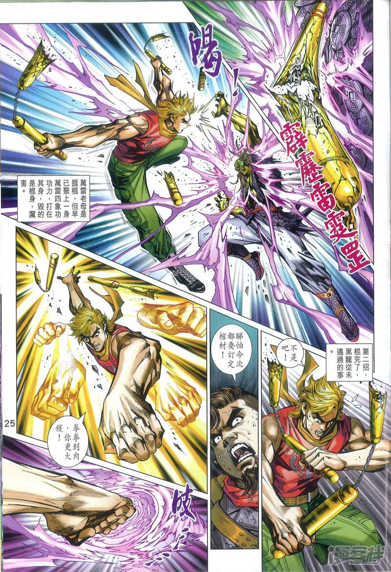 【新著龙虎门】漫画-（第817话）章节漫画下拉式图片-第25张图片