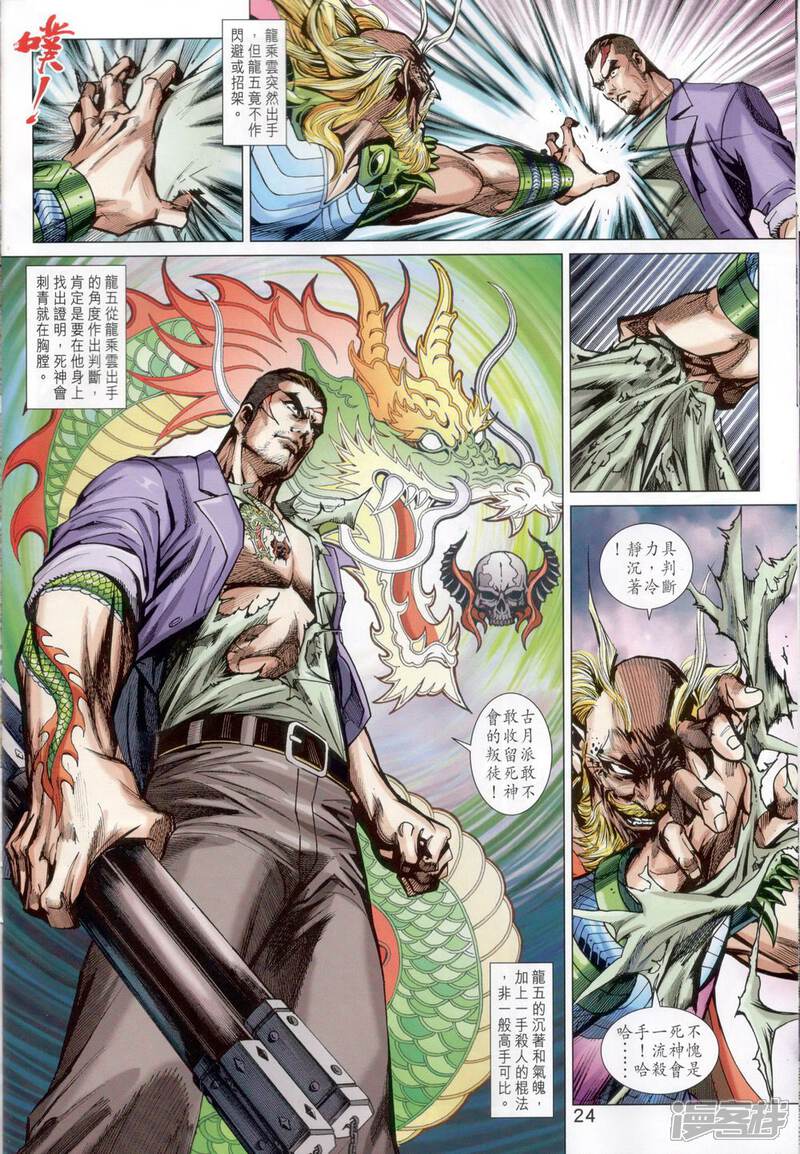 【新著龙虎门】漫画-（第818话）章节漫画下拉式图片-第24张图片