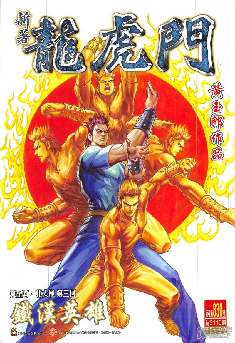 【新著龙虎门】漫画-（第830话）章节漫画下拉式图片-第1张图片