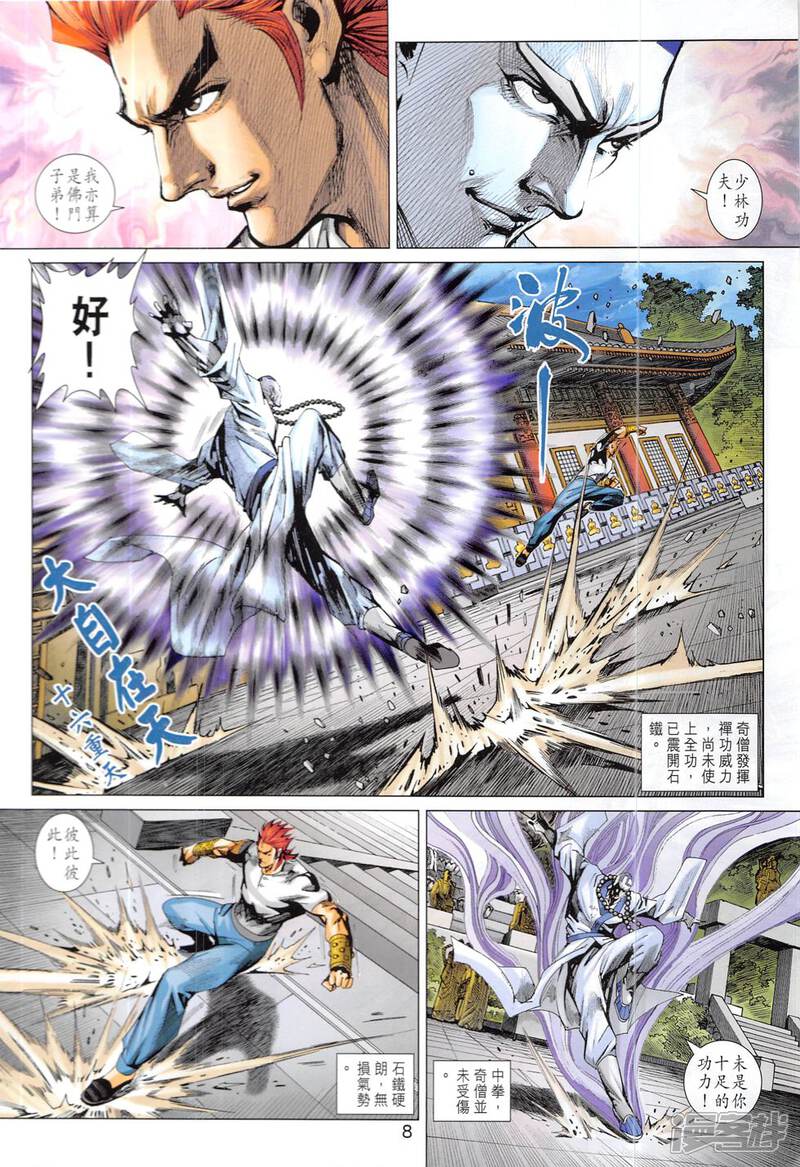 【新著龙虎门】漫画-（第830话）章节漫画下拉式图片-第8张图片