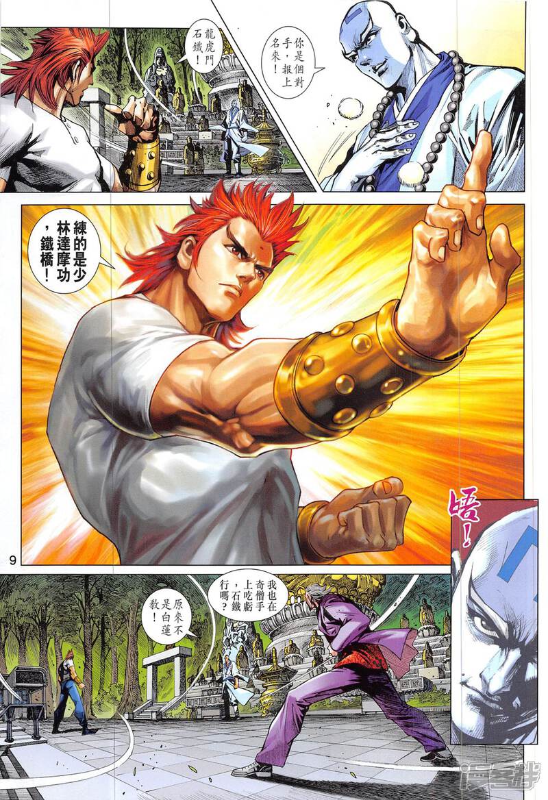 【新著龙虎门】漫画-（第830话）章节漫画下拉式图片-第9张图片