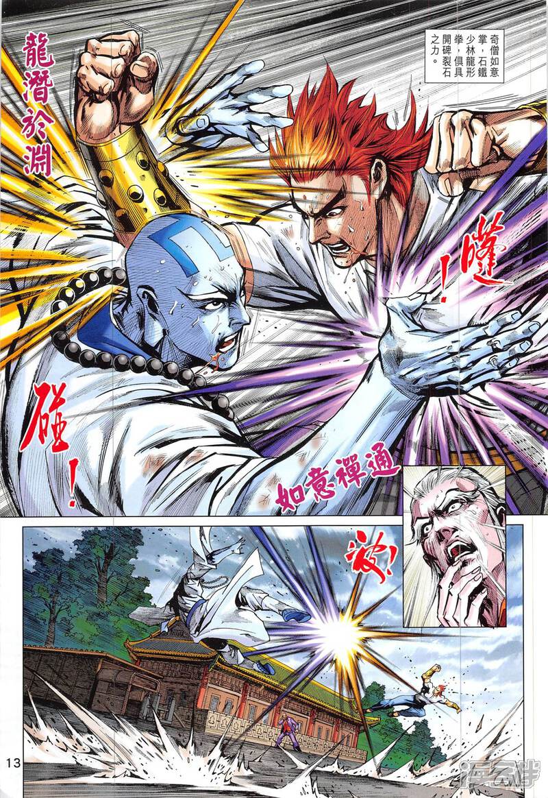 【新著龙虎门】漫画-（第830话）章节漫画下拉式图片-第13张图片