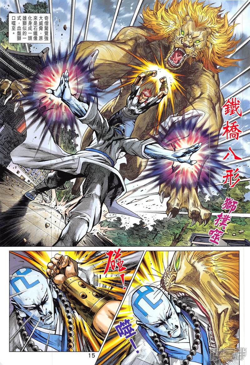 【新著龙虎门】漫画-（第830话）章节漫画下拉式图片-第15张图片