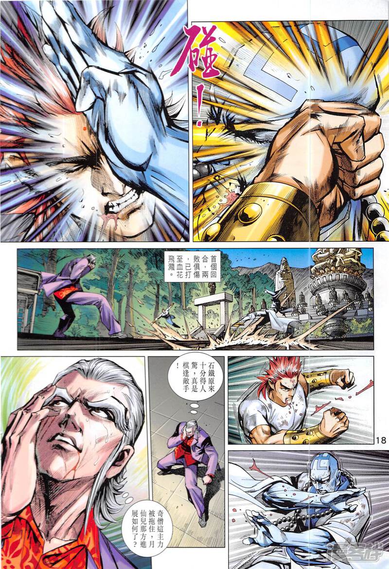 【新著龙虎门】漫画-（第830话）章节漫画下拉式图片-第18张图片