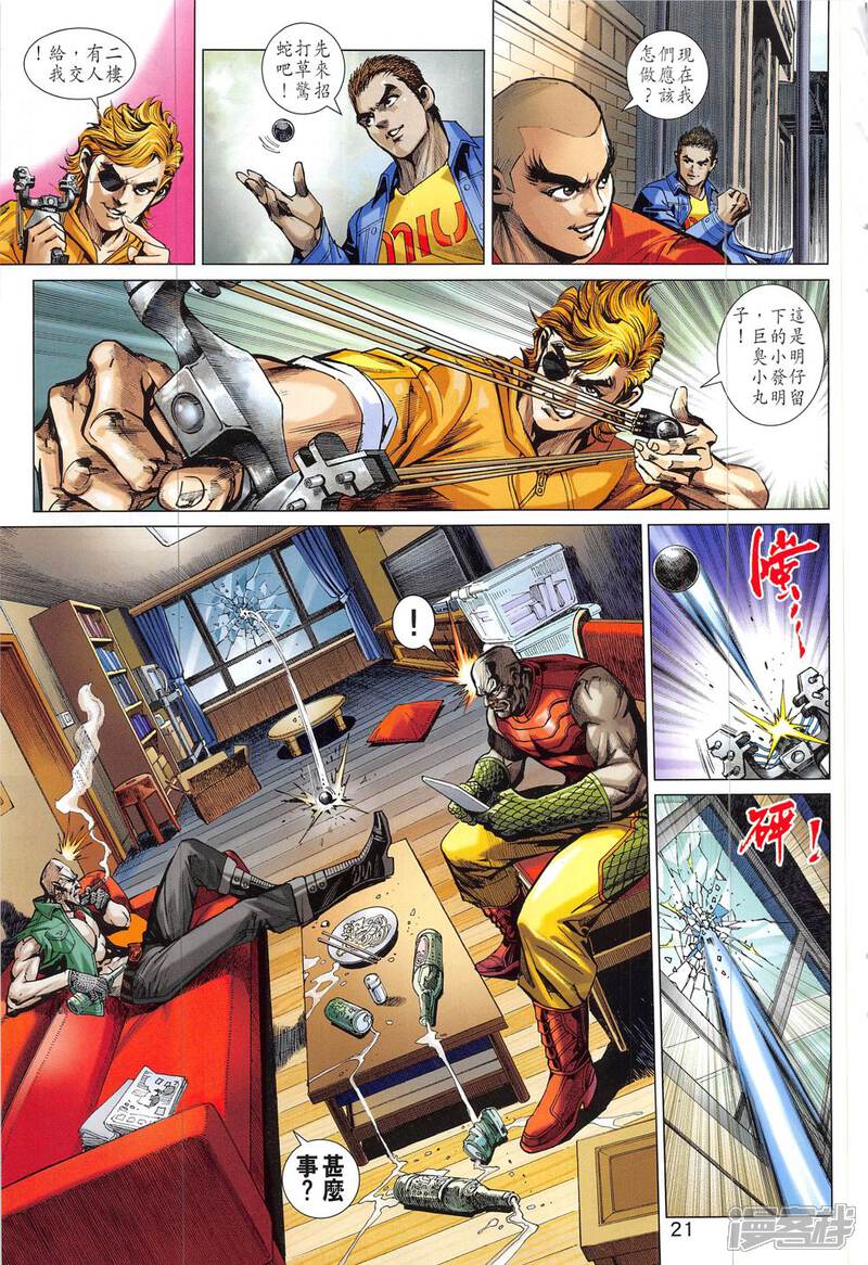 【新著龙虎门】漫画-（第830话）章节漫画下拉式图片-第21张图片
