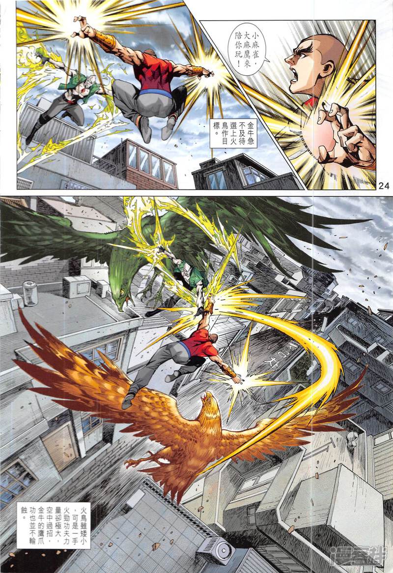 【新著龙虎门】漫画-（第830话）章节漫画下拉式图片-第24张图片