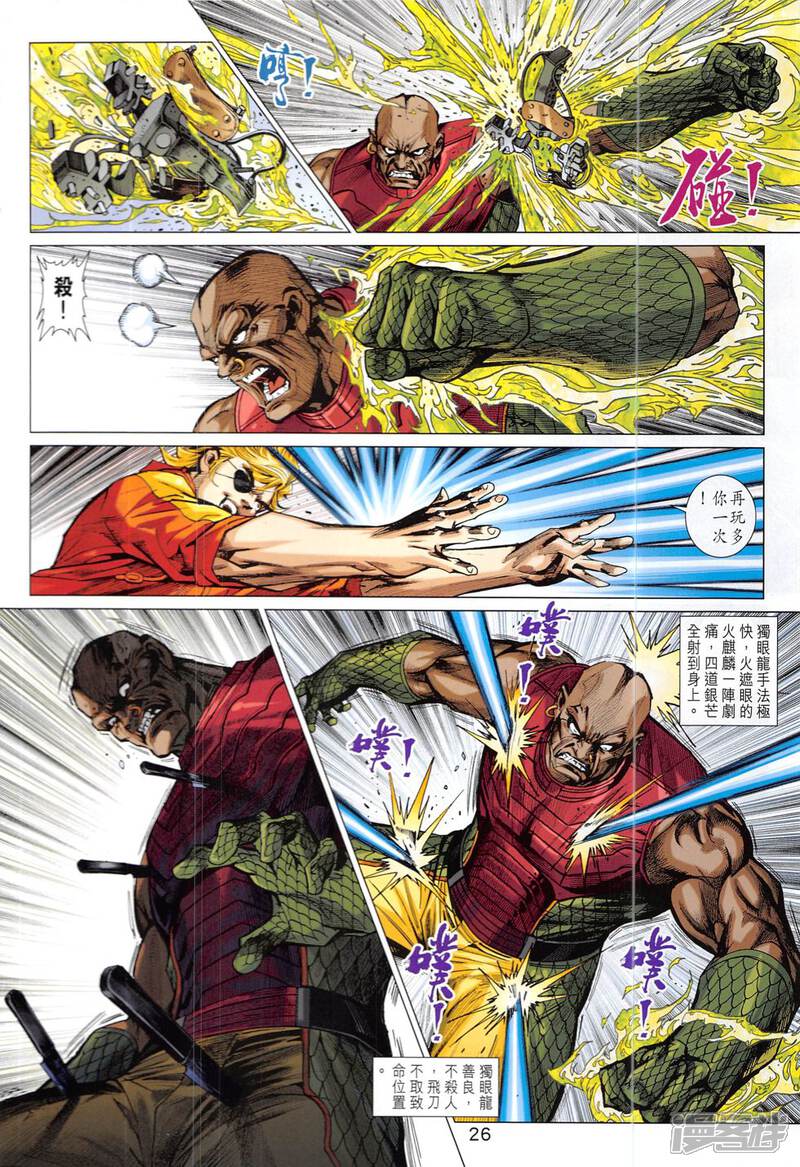 【新著龙虎门】漫画-（第830话）章节漫画下拉式图片-第26张图片