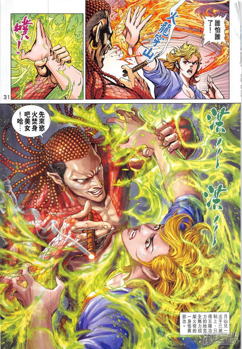 【新著龙虎门】漫画-（第830话）章节漫画下拉式图片-第31张图片