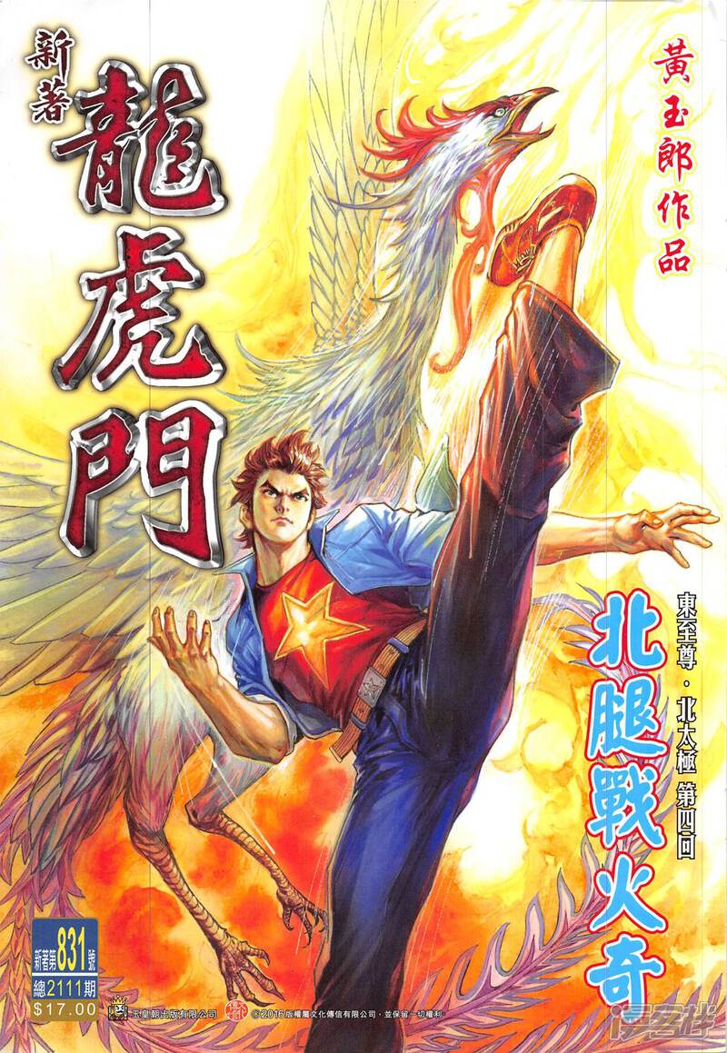 【新著龙虎门】漫画-（第831话）章节漫画下拉式图片-第1张图片