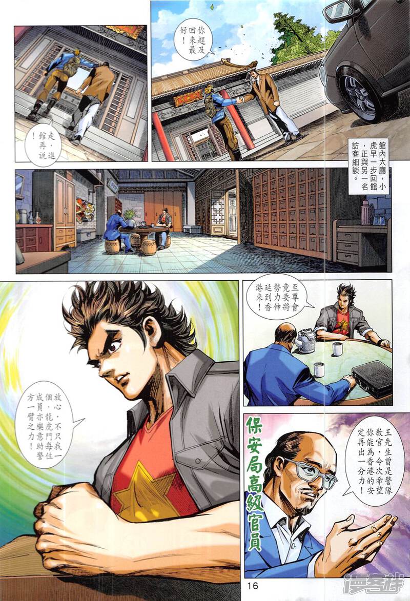 【新著龙虎门】漫画-（第831话）章节漫画下拉式图片-第16张图片