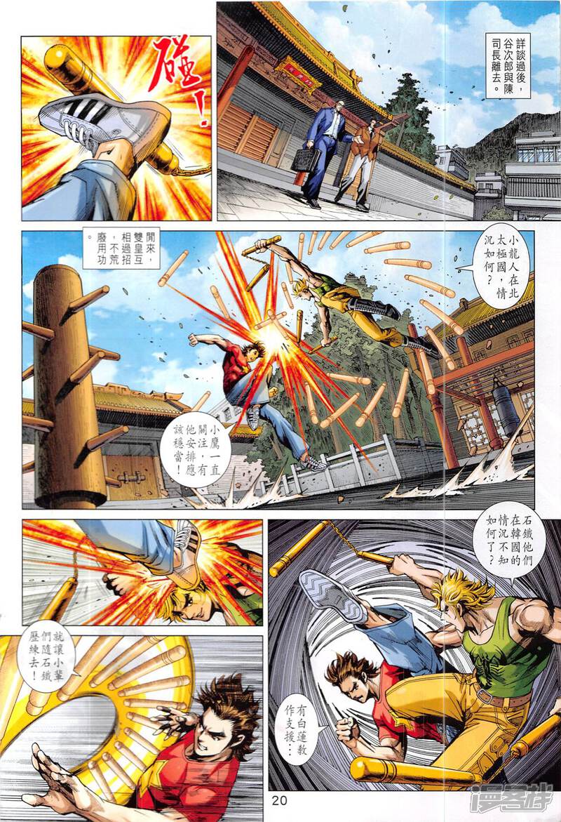 【新著龙虎门】漫画-（第831话）章节漫画下拉式图片-第20张图片