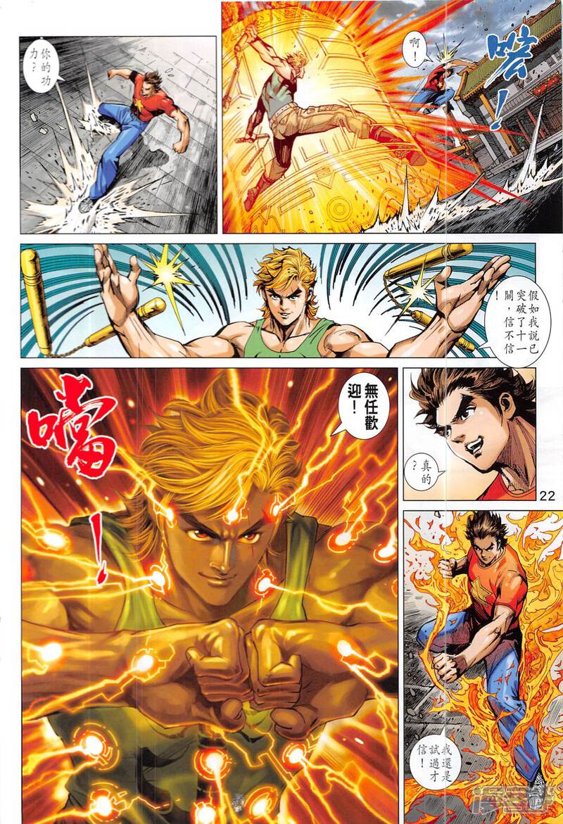 【新著龙虎门】漫画-（第831话）章节漫画下拉式图片-第22张图片