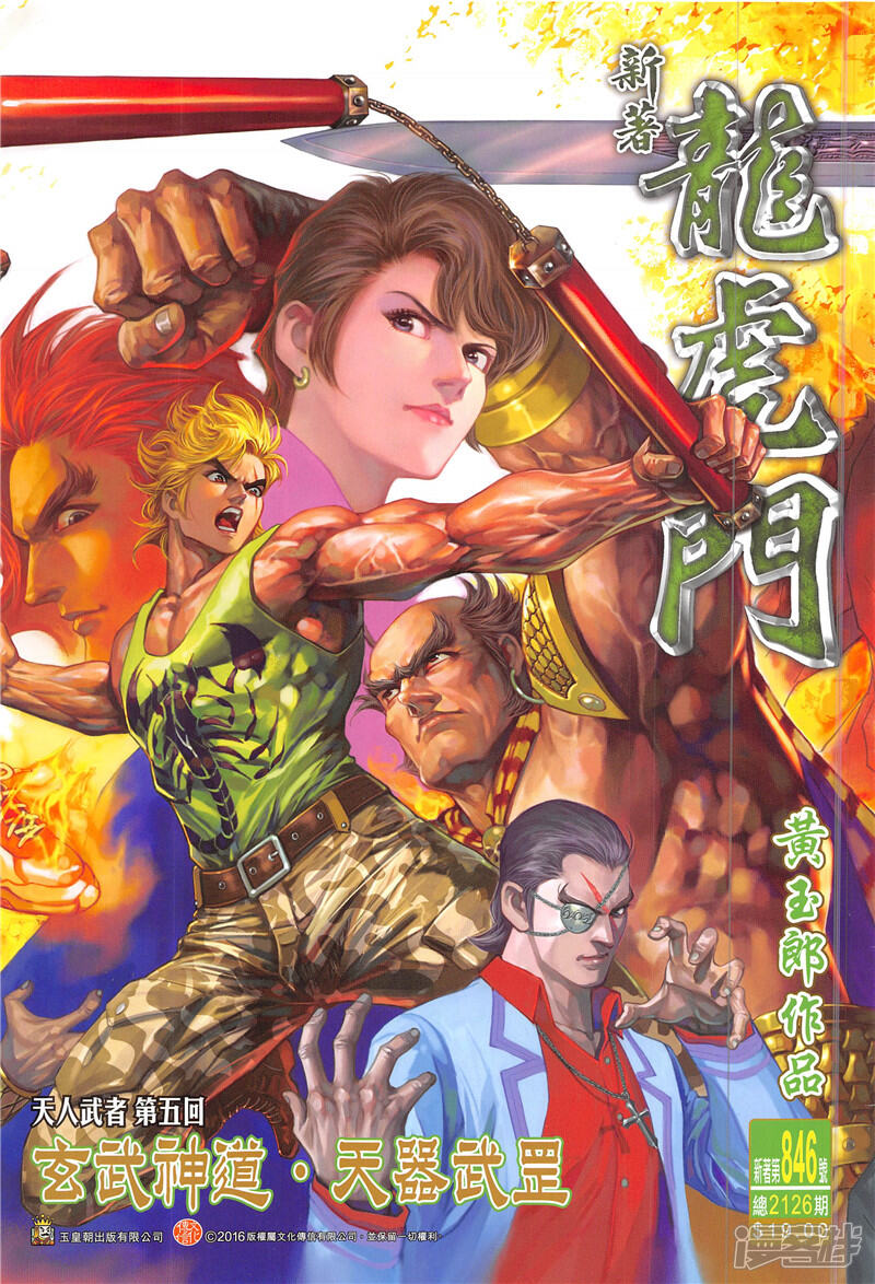 【新著龙虎门】漫画-（第846话）章节漫画下拉式图片-第1张图片